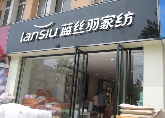 蓝丝羽加盟店